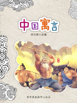 cover image of 中国寓言